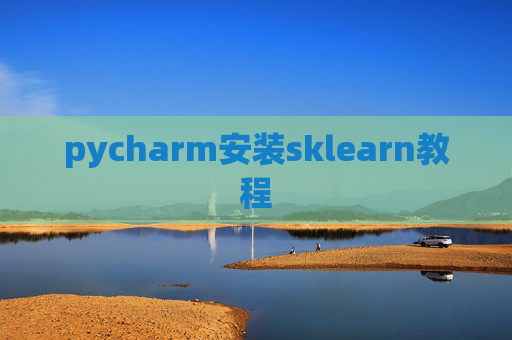 pycharm安装sklearn教程 pycharm安装sklearn教程