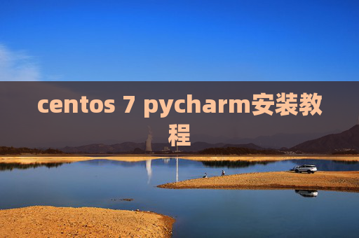 centos 7 pycharm安装教程