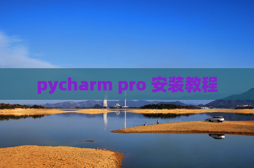 pycharm pro 安装教程