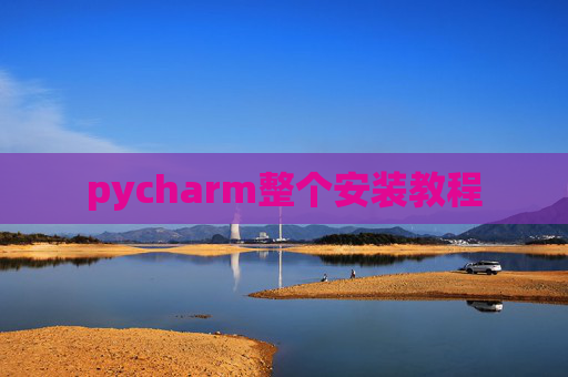 pycharm整个安装教程